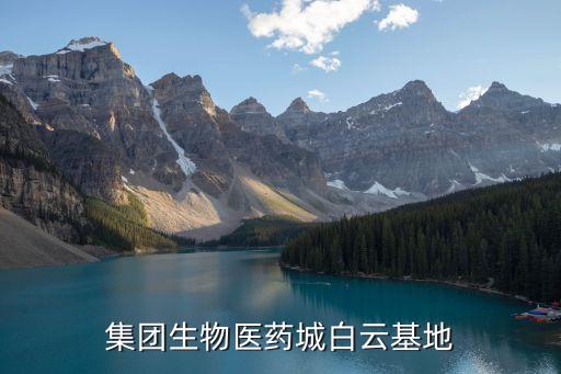 廣藥集團生物醫(yī)藥城白云基地
