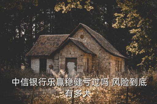 中信銀行pr2風(fēng)險(xiǎn)理財(cái)會虧本金嗎