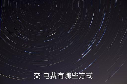 北京交電費(fèi)怎么交,自己交電費(fèi)怎么交