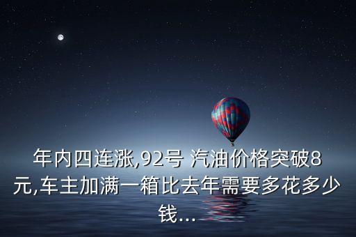 年內(nèi)四連漲,92號 汽油價格突破8元,車主加滿一箱比去年需要多花多少錢...