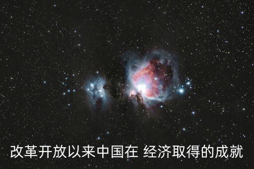 改革開放以來(lái)中國(guó)在 經(jīng)濟(jì)取得的成就