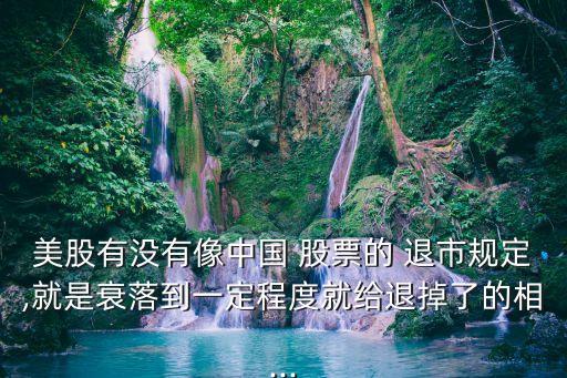 美國股票退市條件,在美國股票退市會(huì)造成什么結(jié)果