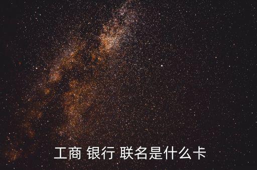 工商銀行中國(guó)太平聯(lián)名卡