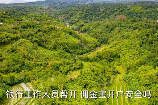 銀行工作人員幫開(kāi) 傭金寶開(kāi)戶(hù)安全嗎