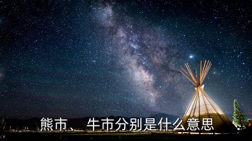  熊市、 牛市分別是什么意思