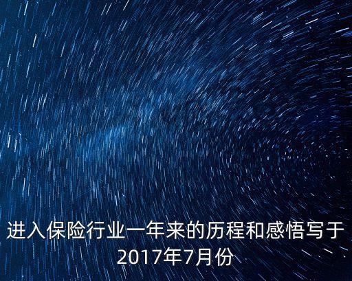 進(jìn)入保險(xiǎn)行業(yè)一年來(lái)的歷程和感悟?qū)懹?017年7月份