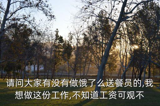 請(qǐng)問(wèn)大家有沒有做餓了么送餐員的,我想做這份工作,不知道工資可觀不