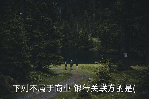 銀行關(guān)聯(lián)交易管理辦法,銀行保險機(jī)構(gòu)關(guān)聯(lián)交易管理辦法