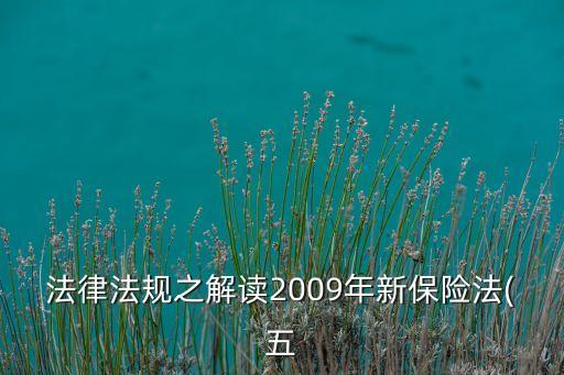 法律法規(guī)之解讀2009年新保險法(五