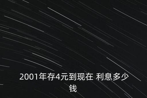  2001年存4元到現在 利息多少錢