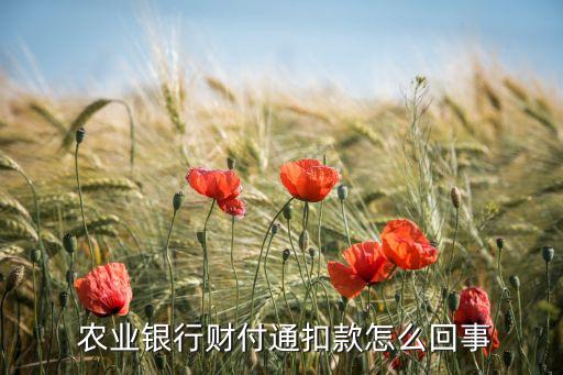 農(nóng)業(yè)銀行財付通扣款怎么回事