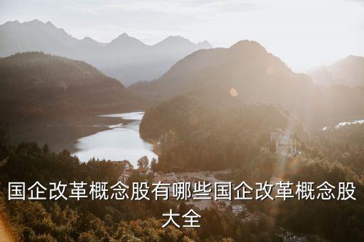 國(guó)企改革概念股有哪些國(guó)企改革概念股大全