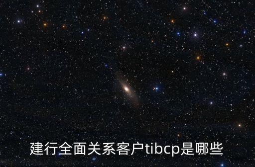 中國建設(shè)銀行西藏區(qū)分行彈性福利計劃
