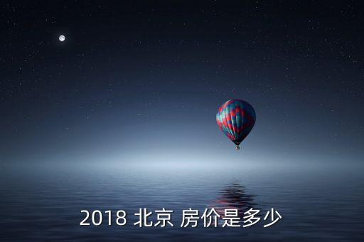 2018 北京 房價是多少