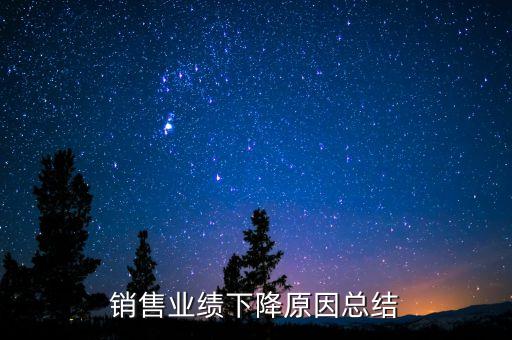 銷售業(yè)績下降原因總結(jié)