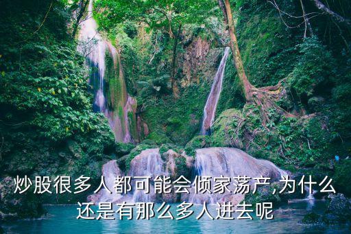 炒股很多人都可能會傾家蕩產,為什么還是有那么多人進去呢