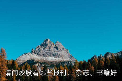 請問炒股看哪些報刊、 雜志、書籍好