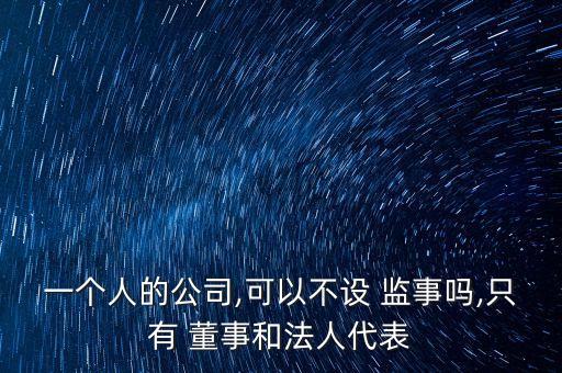 個(gè)人有限公司要董事監(jiān)事嗎,注冊(cè)一人有限公司,董事、監(jiān)事怎么寫