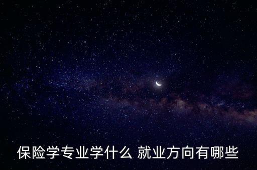 保險(xiǎn)學(xué)專(zhuān)業(yè)學(xué)什么 就業(yè)方向有哪些