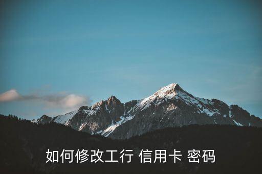 工商銀行信用卡消費密碼