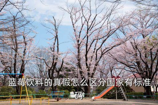  藍莓飲料的真假怎么區(qū)分國家有標準碼