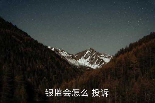 銀監(jiān)會怎么 投訴