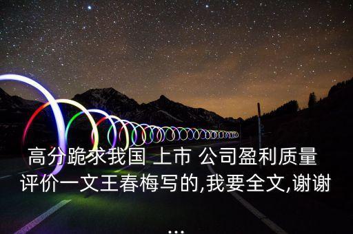 高分跪求我國(guó) 上市 公司盈利質(zhì)量 評(píng)價(jià)一文王春梅寫的,我要全文,謝謝...