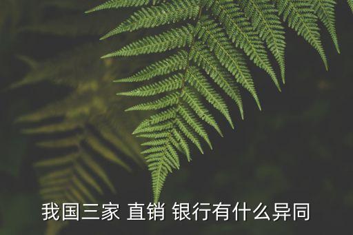 我國(guó)三家 直銷 銀行有什么異同