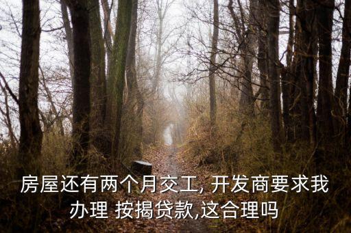 銀行與開發(fā)商談按揭項目,開發(fā)商向銀行繳納按揭的保證金是多少
