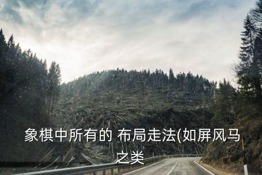  象棋中所有的 布局走法(如屏風(fēng)馬之類(lèi)