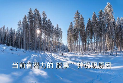 當(dāng)前有潛力的 股票```并說(shuō)明原因`