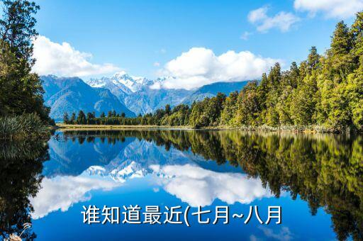誰(shuí)知道最近(七月~八月