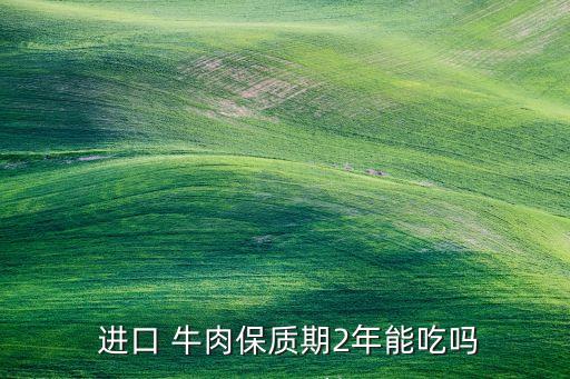 中國(guó)暫禁加拿大牛肉進(jìn)口