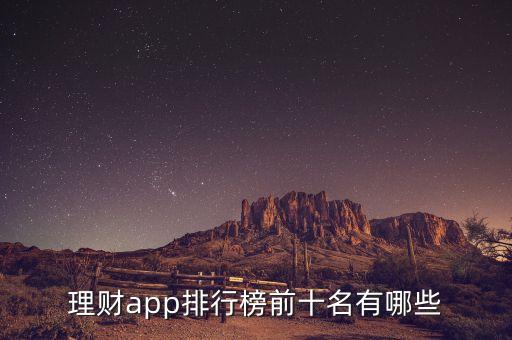理財(cái)app排行榜前十名有哪些