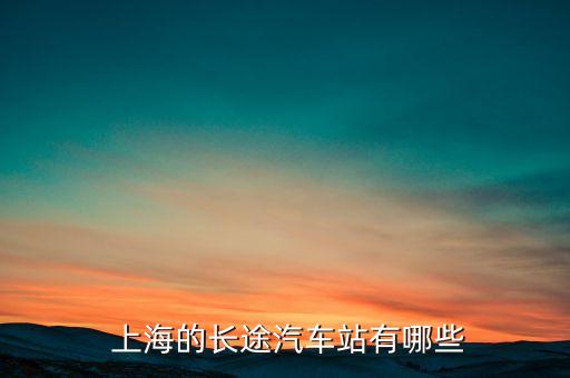  上海的長(zhǎng)途汽車站有哪些