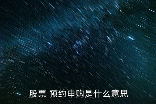  股票 預(yù)約申購(gòu)是什么意思