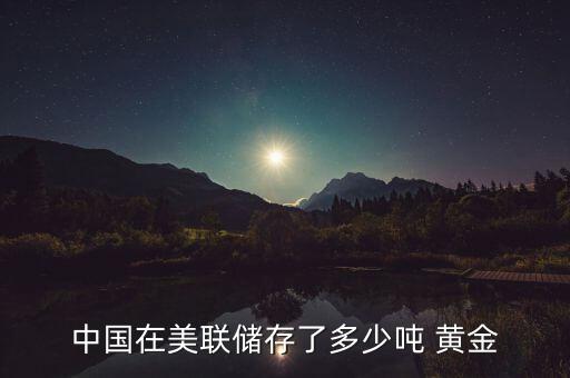 中國(guó)黃金擁有,中國(guó)擁有黃金最多的人