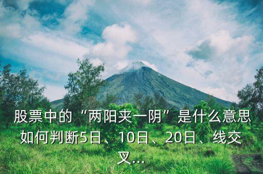 股票三陽(yáng)夾兩陰,一只股票一陰吞三陽(yáng)什么走勢(shì)