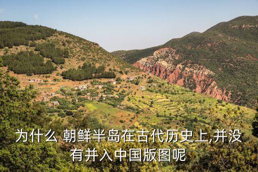 為什么 朝鮮半島在古代歷史上,并沒(méi)有并入中國(guó)版圖呢