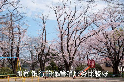 哪家 銀行的保管箱服務比較好