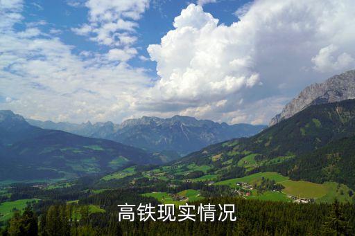中國高鐵現(xiàn)實情況
