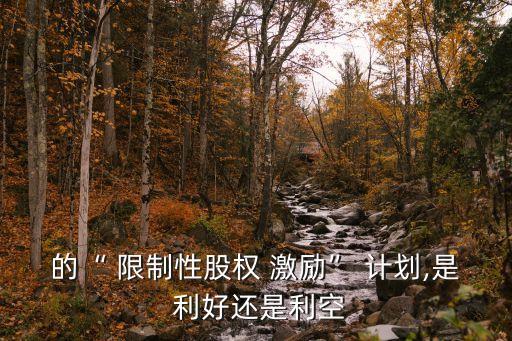 限制性股票激勵計劃是利好嗎,股權激勵常見的四種模式