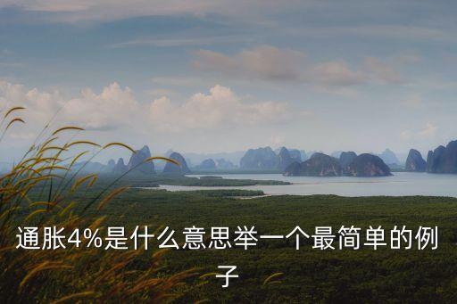 通脹4%是什么意思舉一個(gè)最簡單的例子
