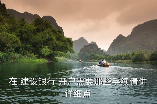 在 建設銀行 開戶需要那些手續(xù)請講詳細點
