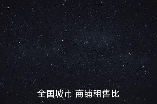 全國城市 商鋪?zhàn)馐郾? class=