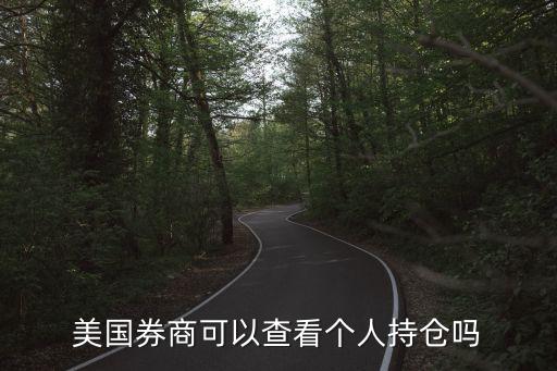 美國(guó)券商可以查看個(gè)人持倉(cāng)嗎