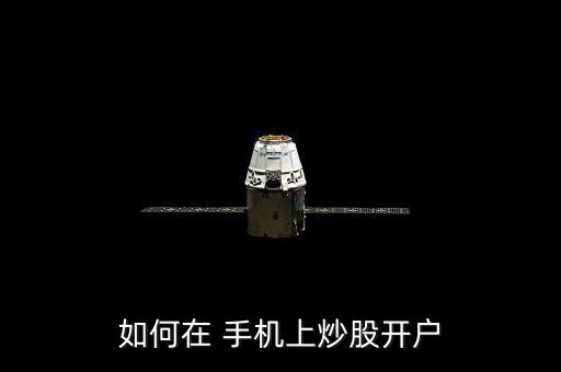 如何在 手機(jī)上炒股開戶