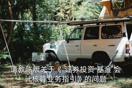 證券公司托管和基金公司基金會計(jì),支付寶買基金好還是證券公司買基金好