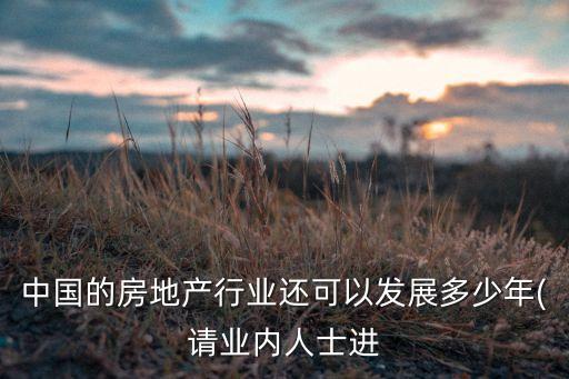 中國的房地產(chǎn)行業(yè)還可以發(fā)展多少年(請業(yè)內(nèi)人士進