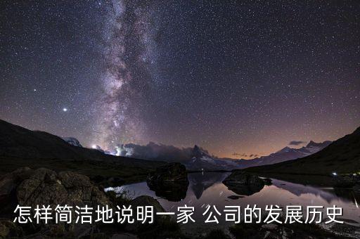 怎樣簡(jiǎn)潔地說(shuō)明一家 公司的發(fā)展歷史